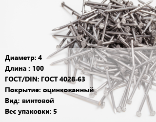Гвоздь 4х100 ГОСТ: ГОСТ 4028-63 оцинкованный винтовой 5, РечМз, чертеж 7811-7070,чертеж 7811-7335, кг цена от 150.77 Тг / кг, где купить, условия доставки в Шымкенте и Южно-Казахстанской области